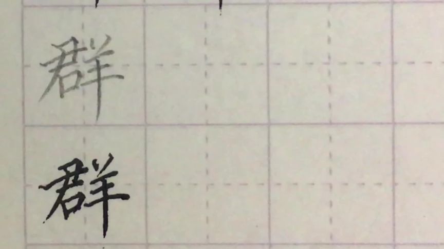 群字怎么写田字格？