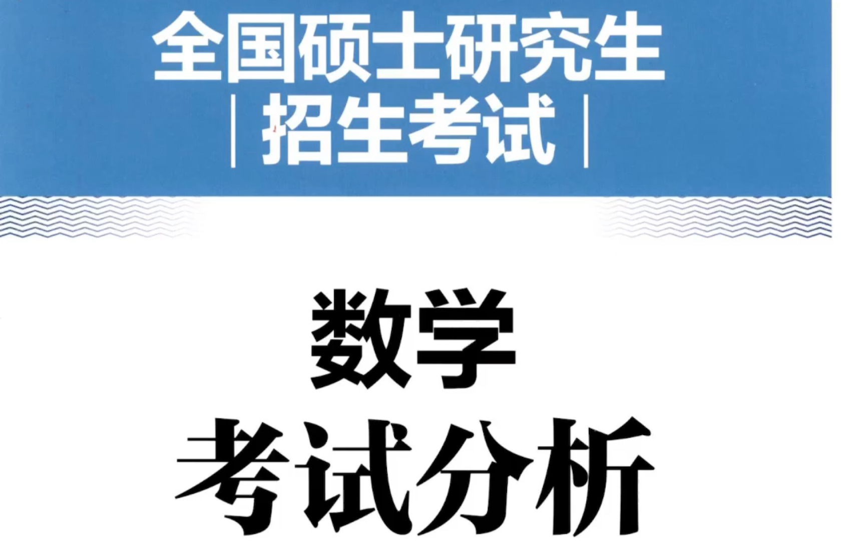 考研数学真题谁的比较好？(考研数学真题谁的比较好？)