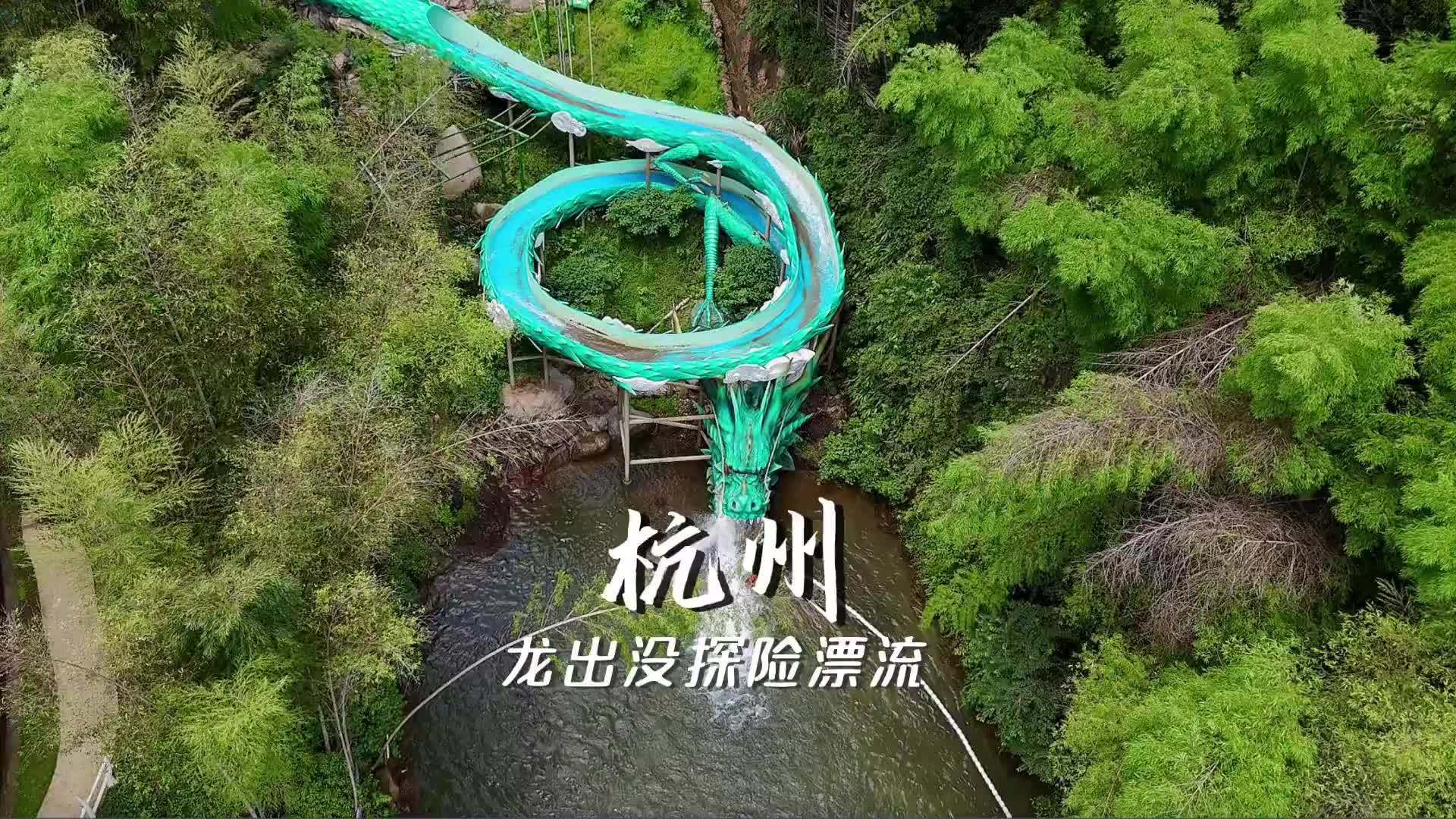 杭州哪里漂流最好玩(02/24更新)