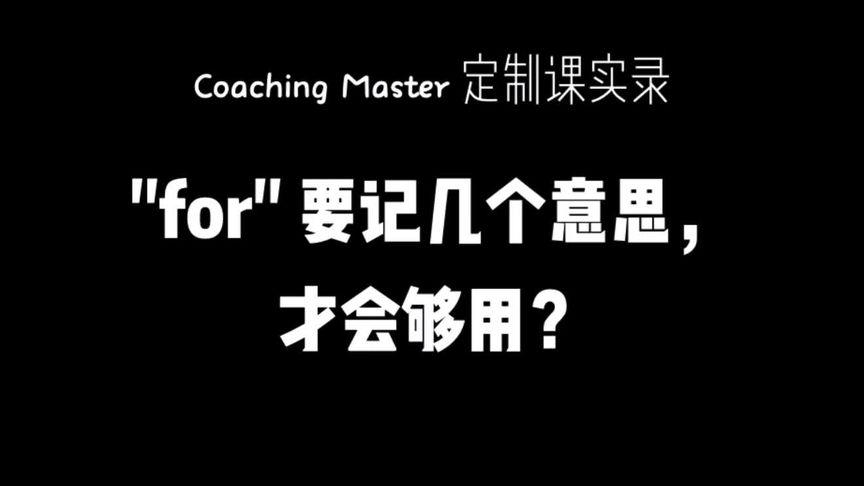 for是什么意思英语