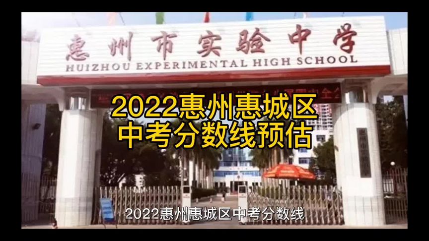 惠城区中考录取分数线(03/04更新)