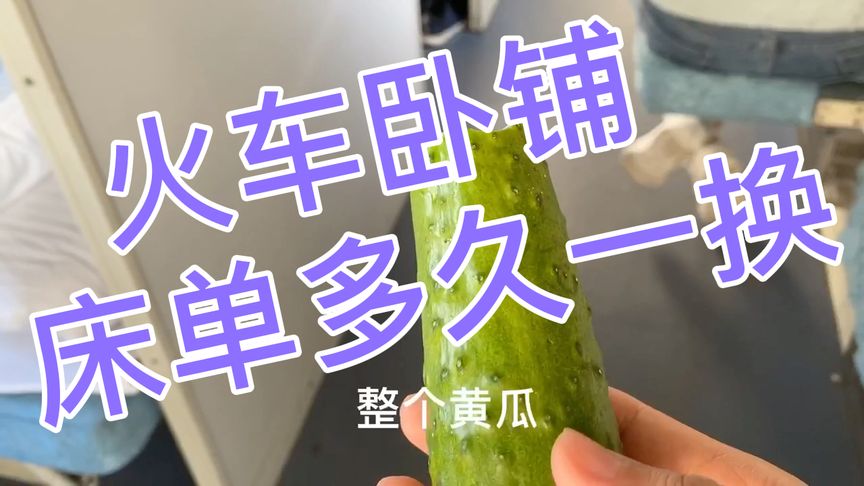 火车卧铺床单多久换？