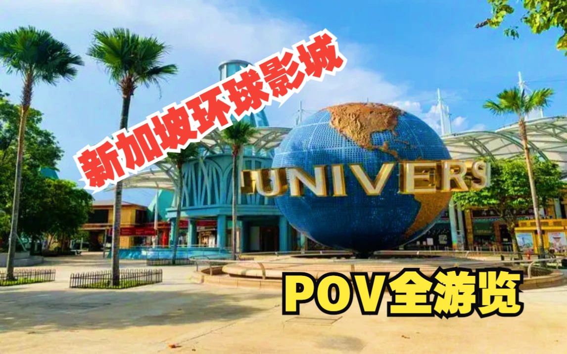 新加坡环球电影城介绍