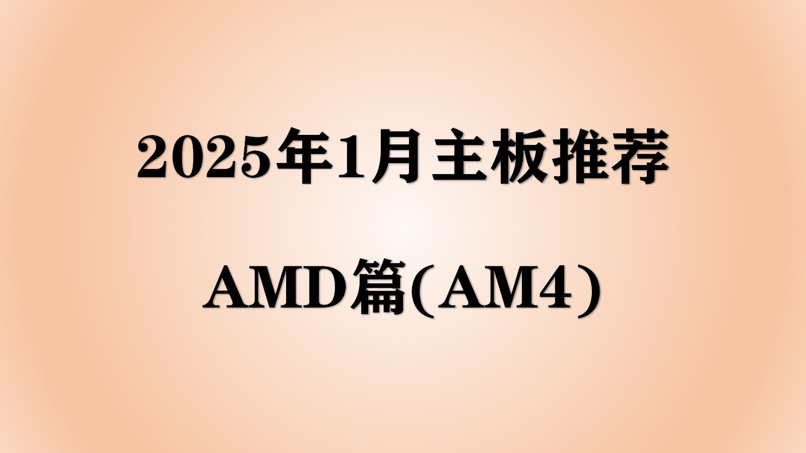 amd主板介绍 1000字以内