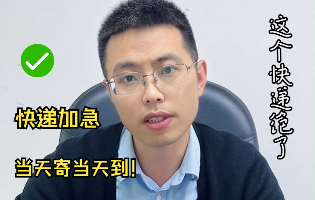 快递加急件多少钱