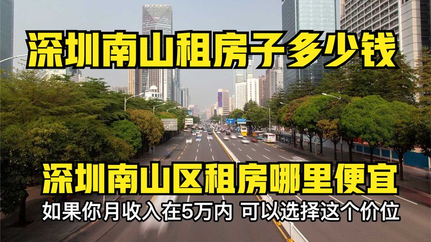 深圳南山租房哪里比较便宜?