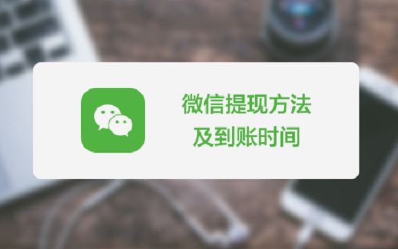 微信提现一般多长时间到账？(微信提多久到账)