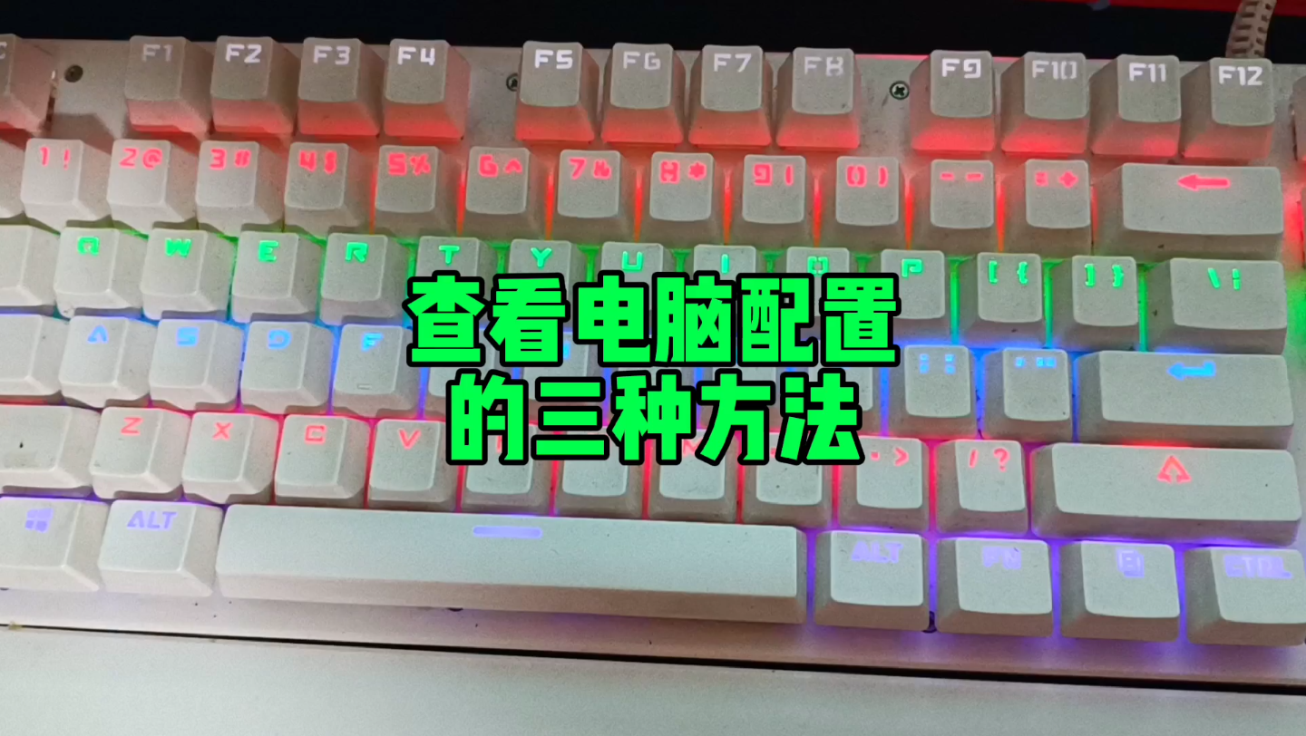 查看电脑配置的三种方式？