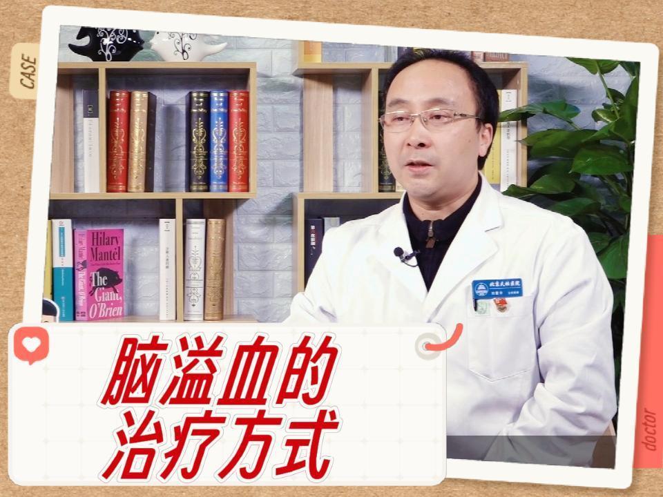脑溢血刚开始怎么治疗
