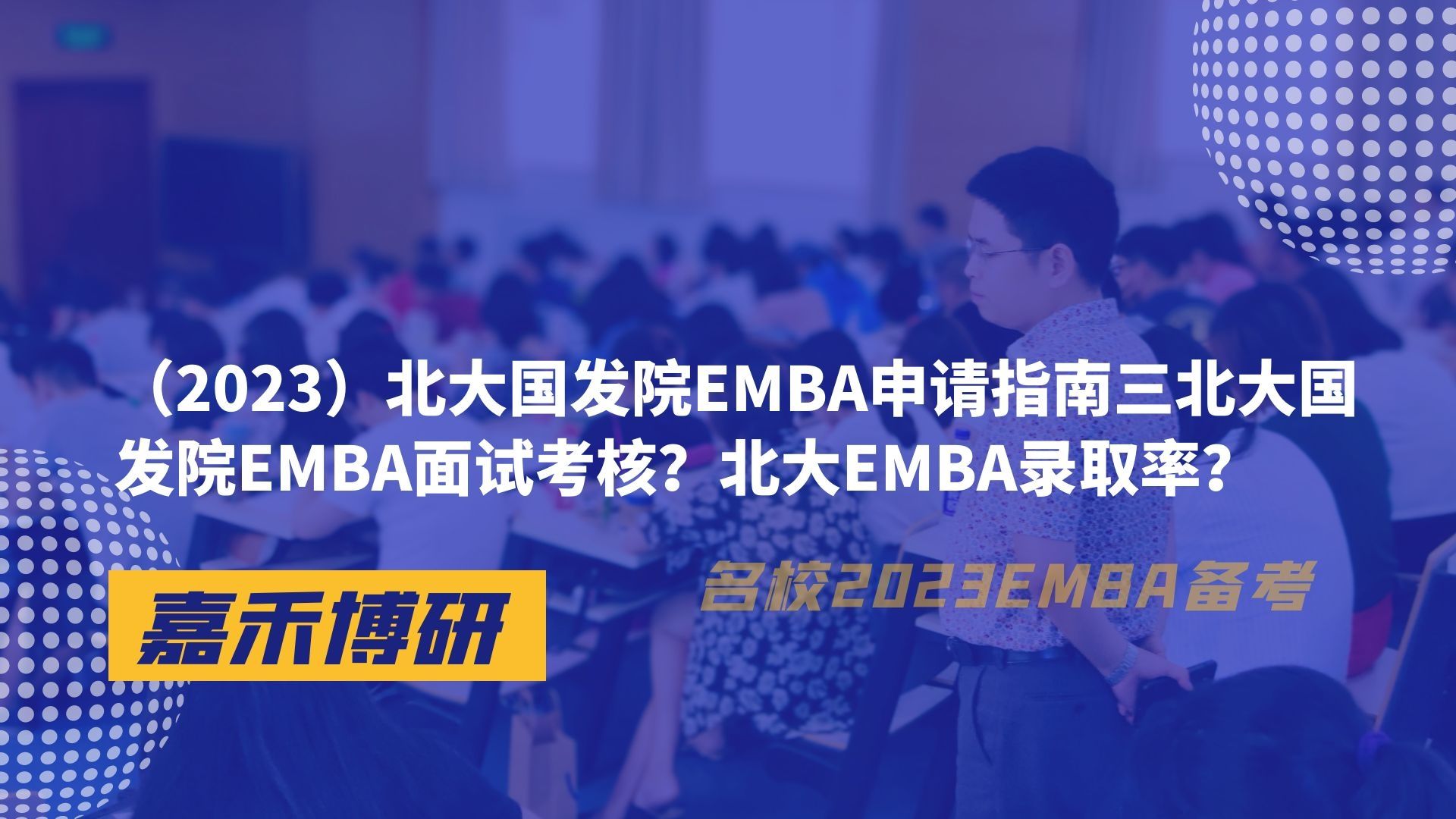 北大国发院emba学费(北大EMBA一年学费是多少？)