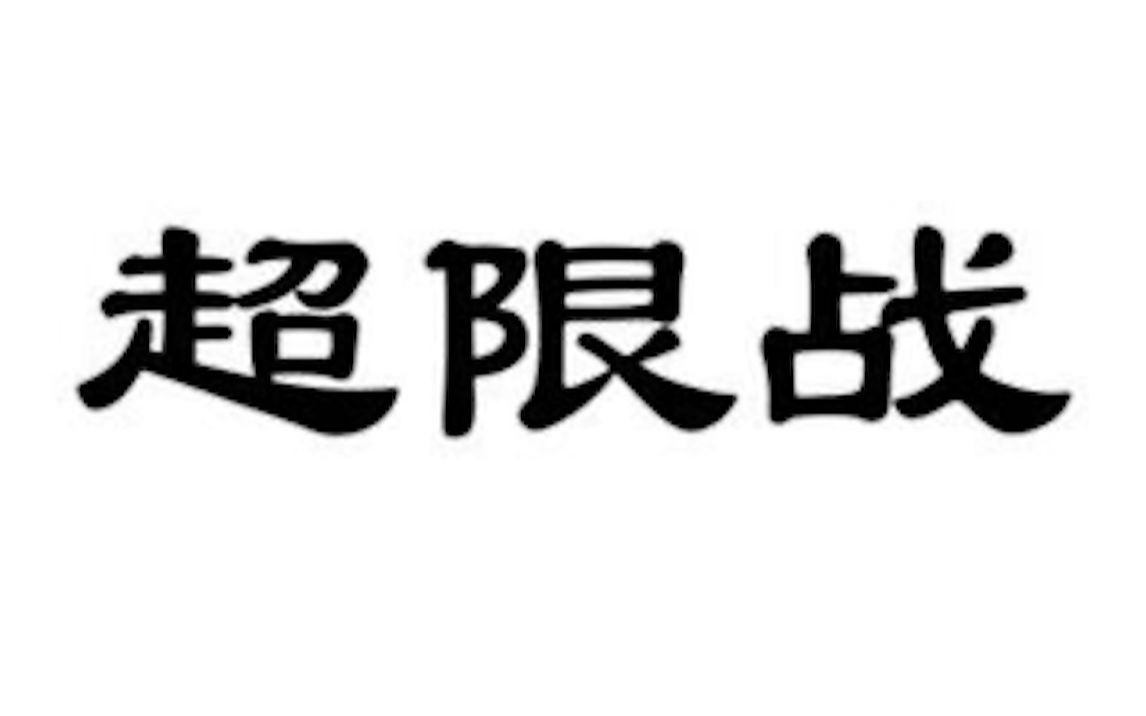 超限战怎么样(观看交响乐时候需要注意什么？)