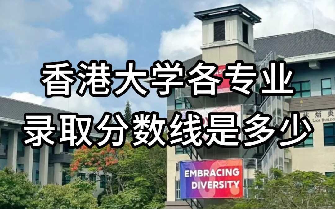 香港公开大学分数线(01/29更新)