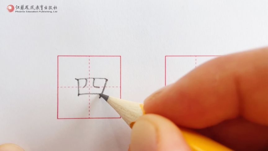 四字的笔顺笔画『四怎么写的』图1