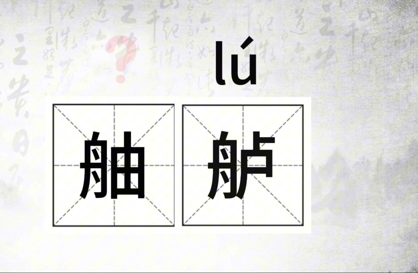 舳舻怎么读音(02/04更新)