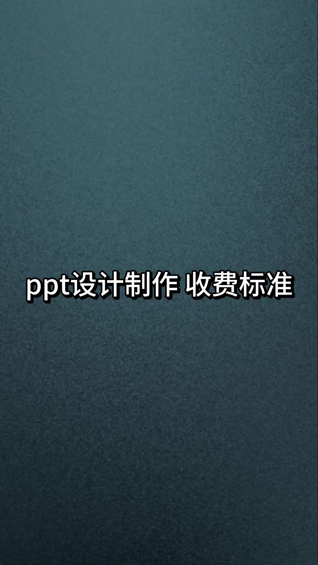 做ppt一般收费多少(07/04更新)