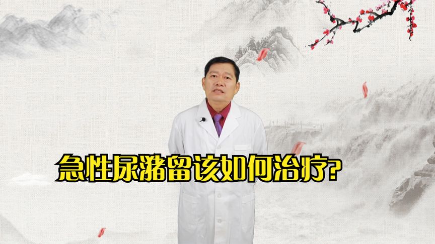 尿潴留怎样治疗