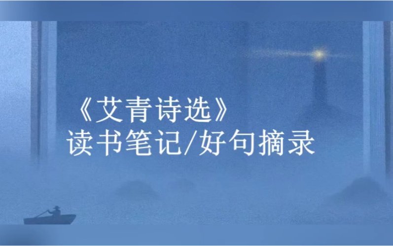 艾青诗选好句赏析