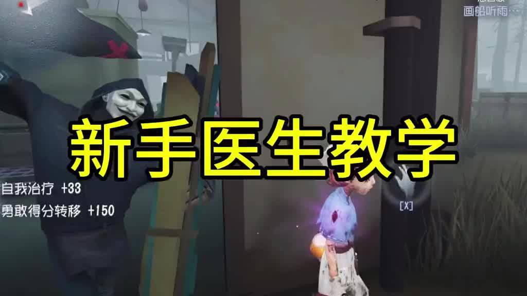 第五人格医生怎么玩