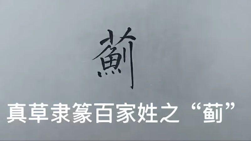 蓟字结构？