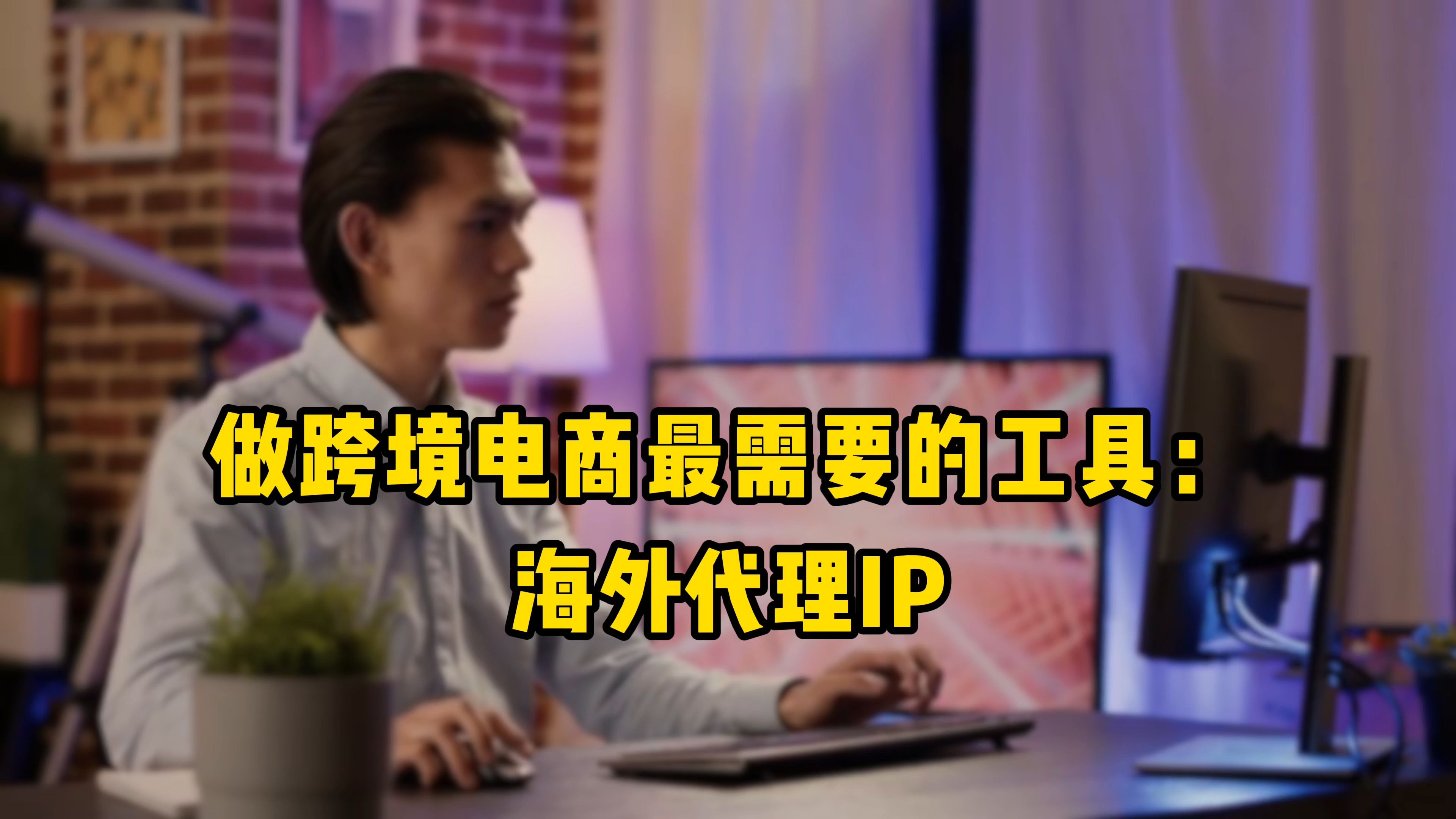 为什么本人没去外地而ip显示为外省？