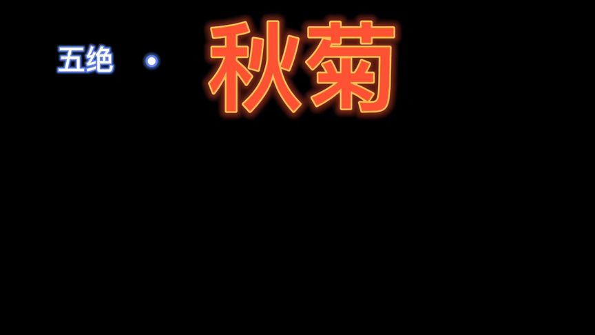 关于秋菊的古诗(02/08更新)