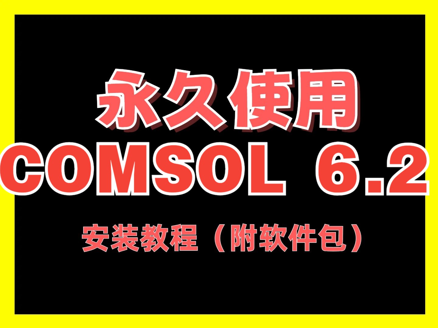 comsol 百度网盘