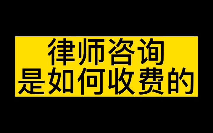 找律师咨询一般是怎么收费的