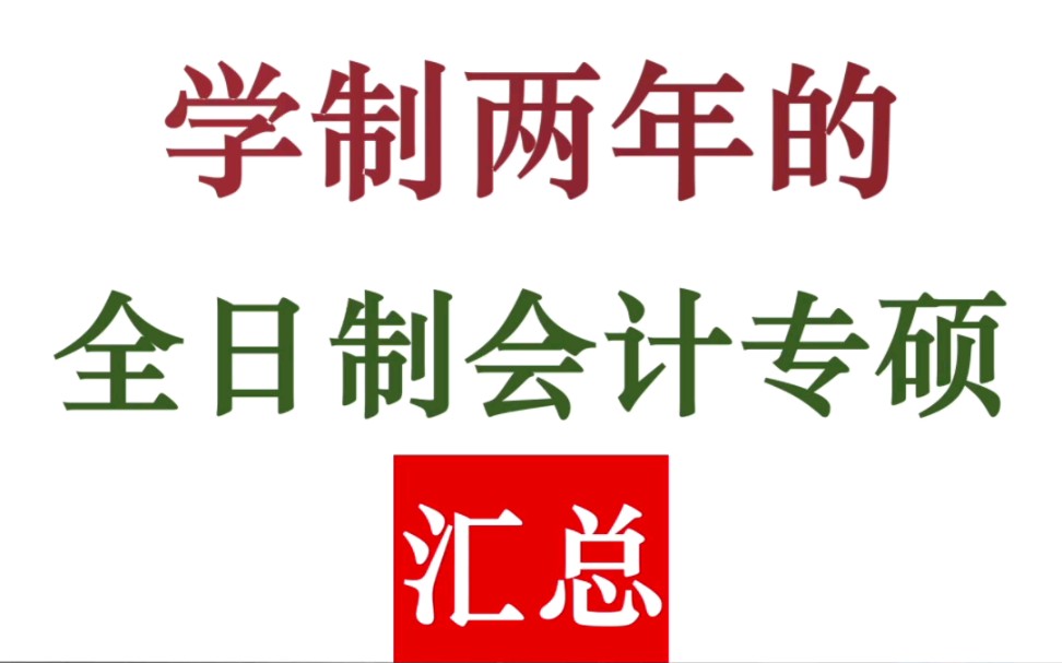 会计专硕有哪些院校是两年制的？