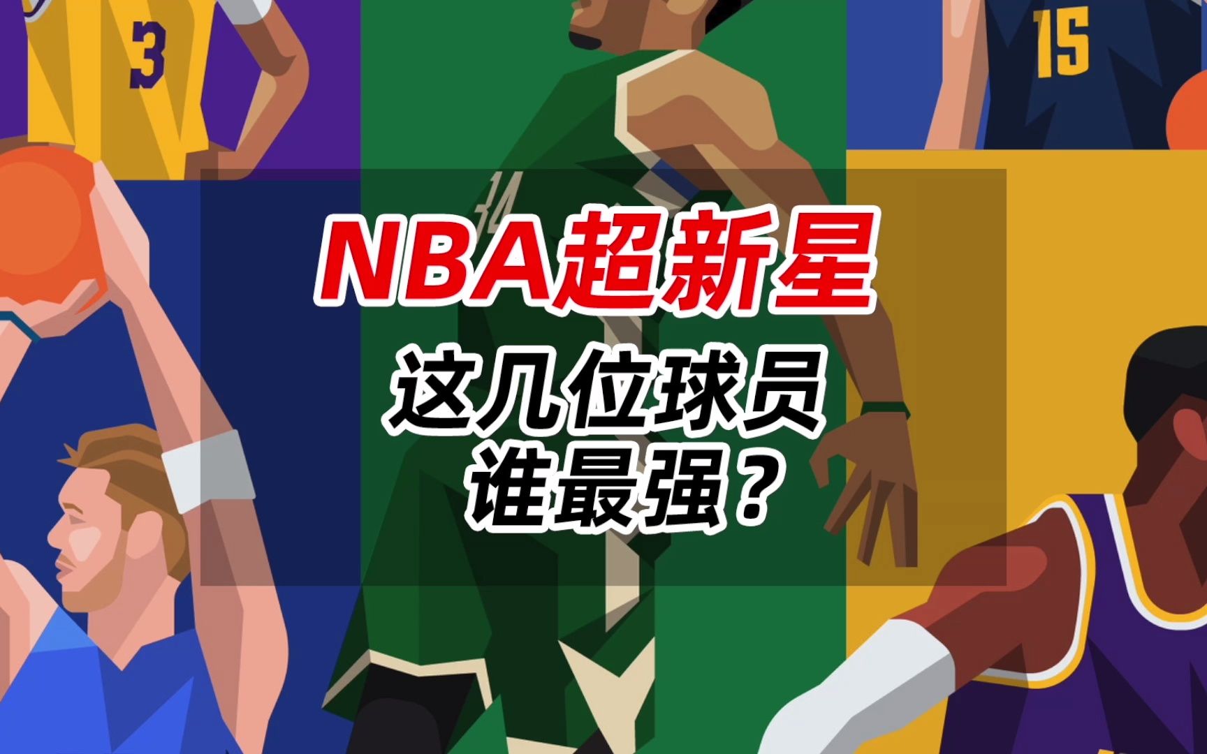 目前NBA可以称的上超新星的球员有哪几位？(NBA现役球员中有哪些过气球星或有极大潜力..)