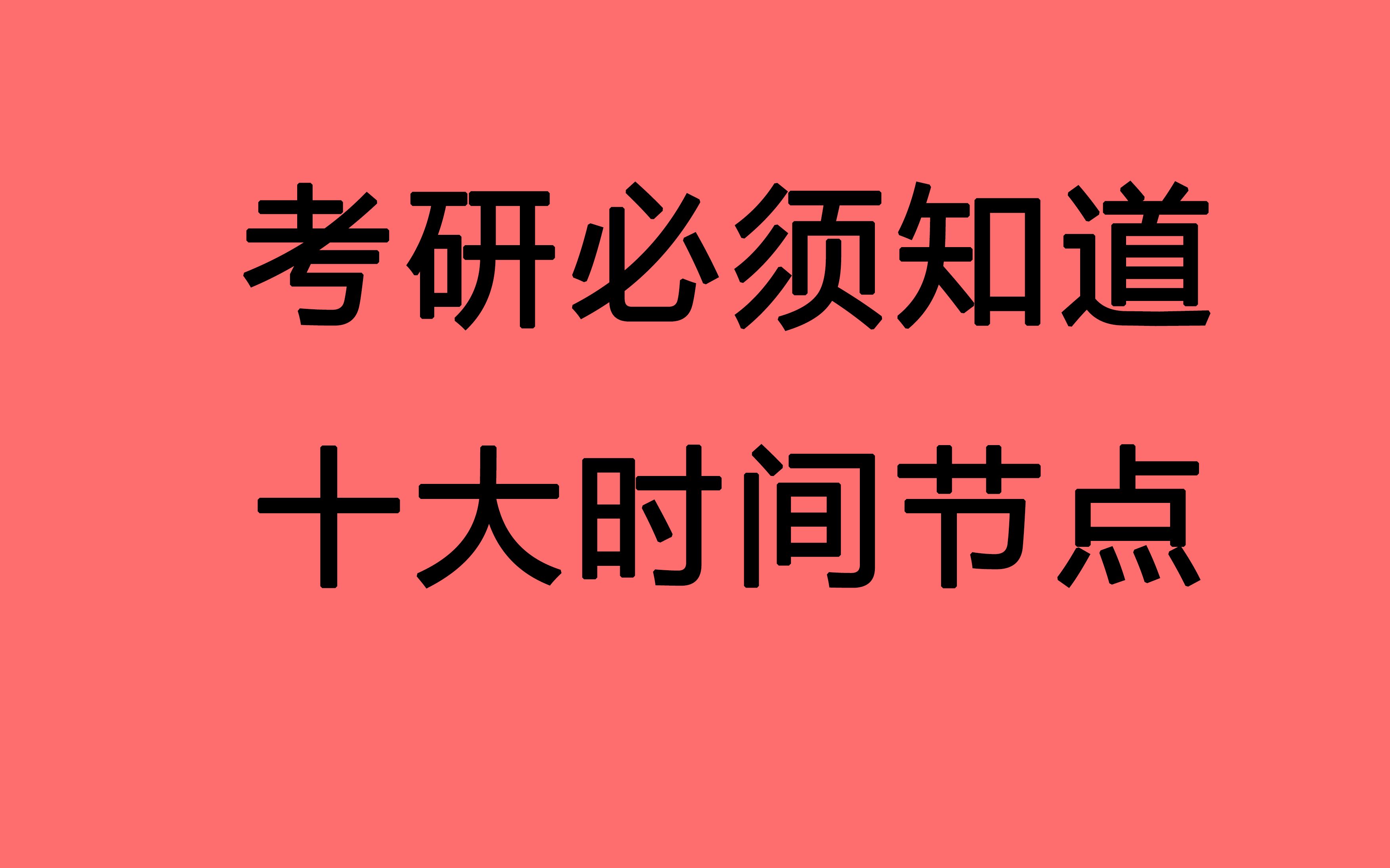 网上预约考研现场确认时间