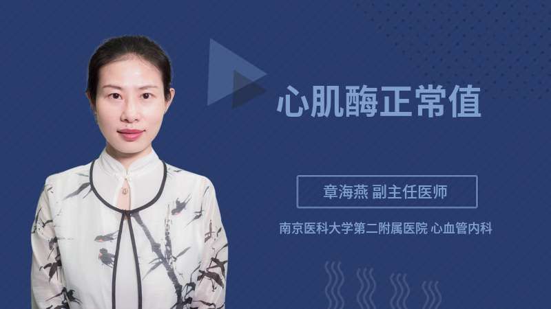心肌酶的正常值是多少(07/03更新)