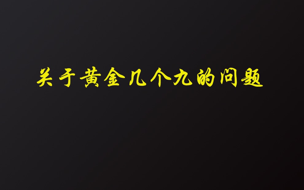 一口价五个九是黄金吗？