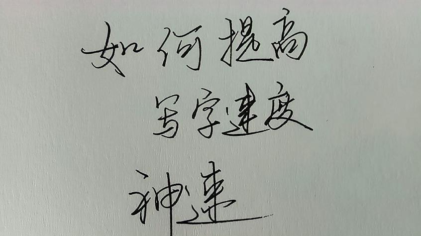 有什么有效提高写字速度的方法嘛