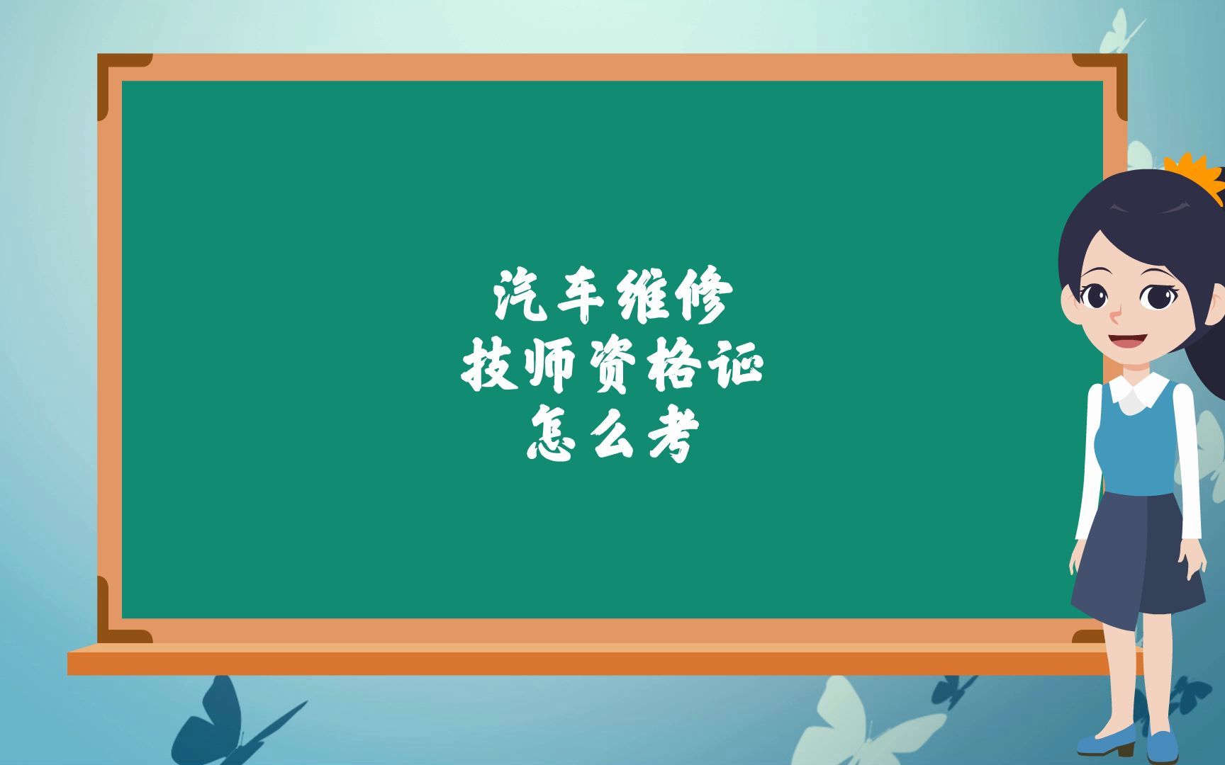 汽车维修技师资格证怎么考(12/18更新)