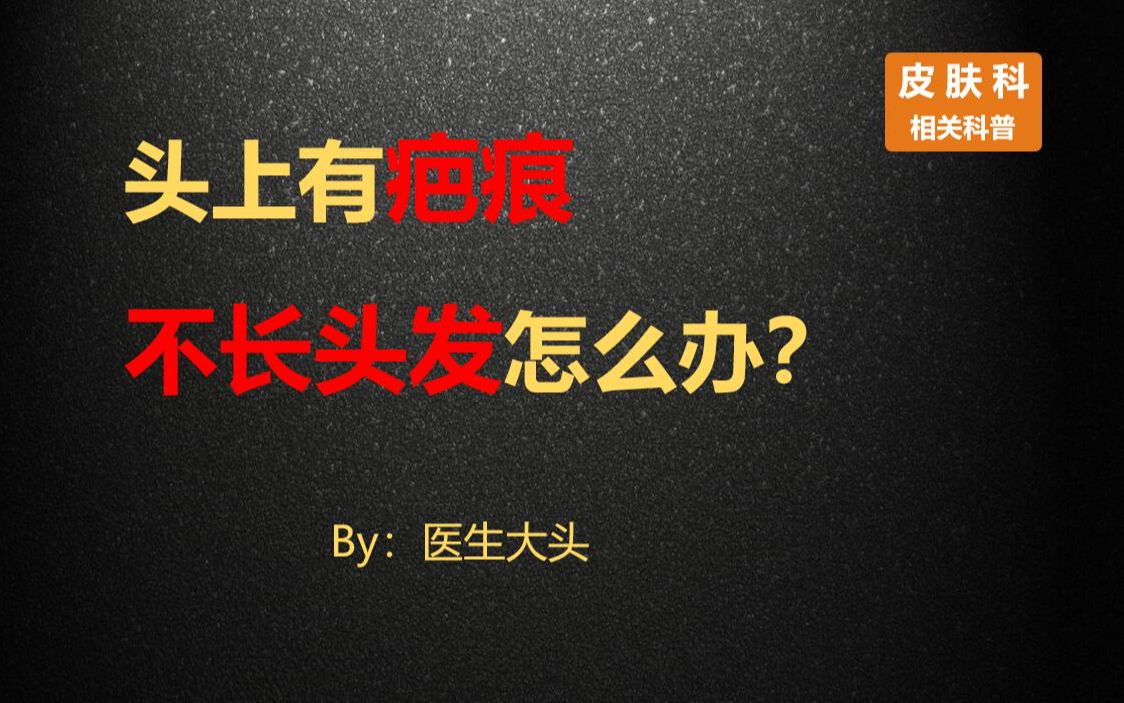 头上的疤痕怎样长头发呢？