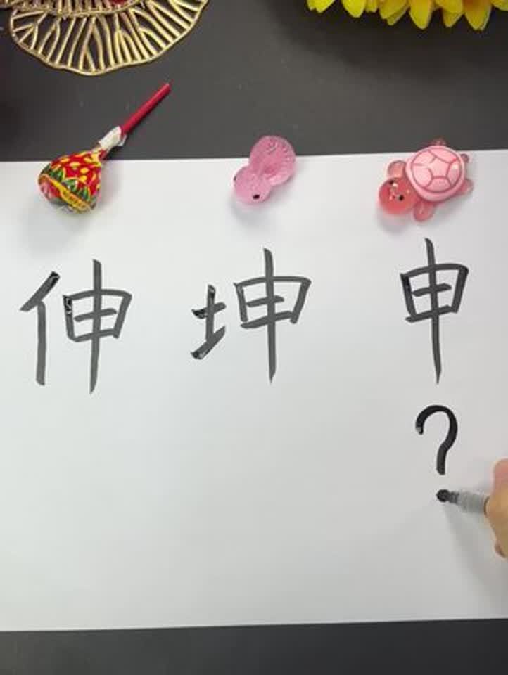 申字旁的字有哪些(01/18)