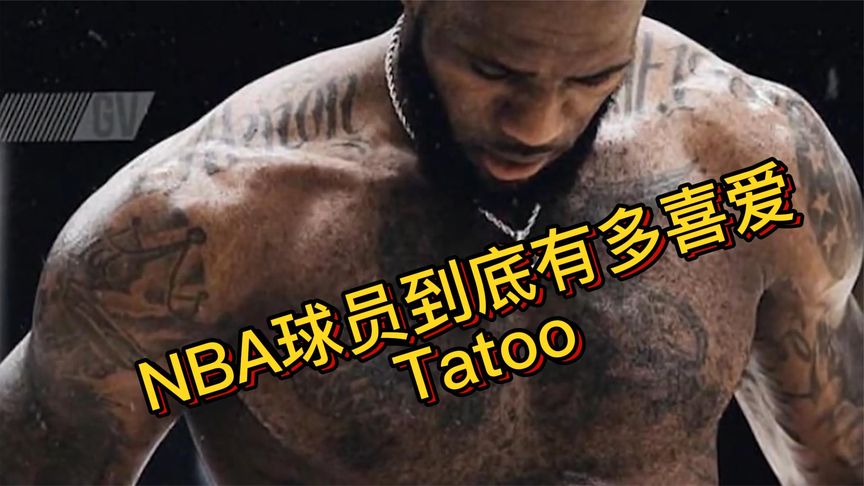 NBA球员有纹身的原因(NBA球星科比身上有几处纹身？)