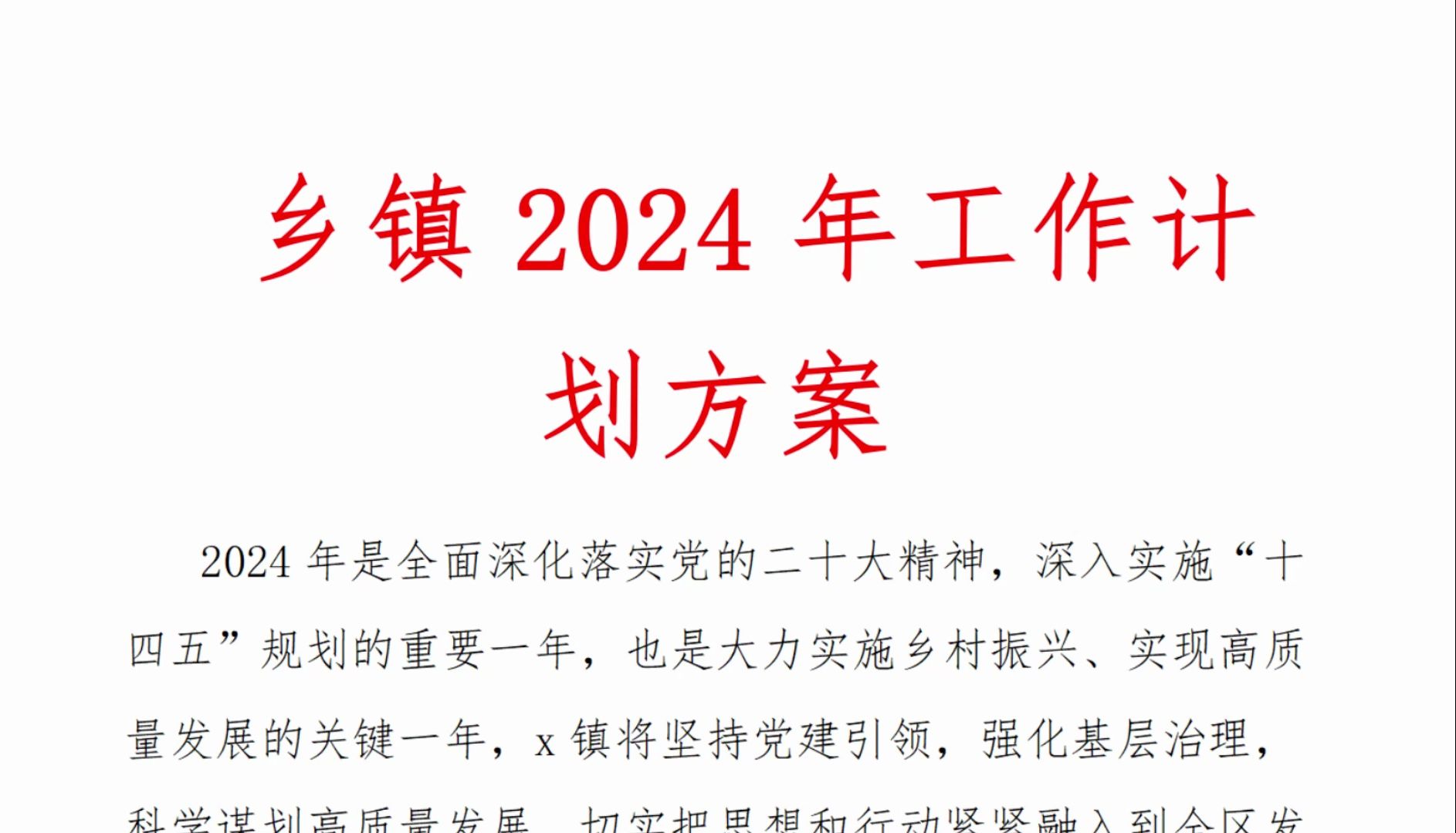 2024年宣传工作方案及计划