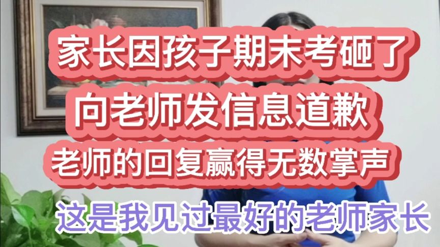 孩子考砸了，该怎么向老师解释