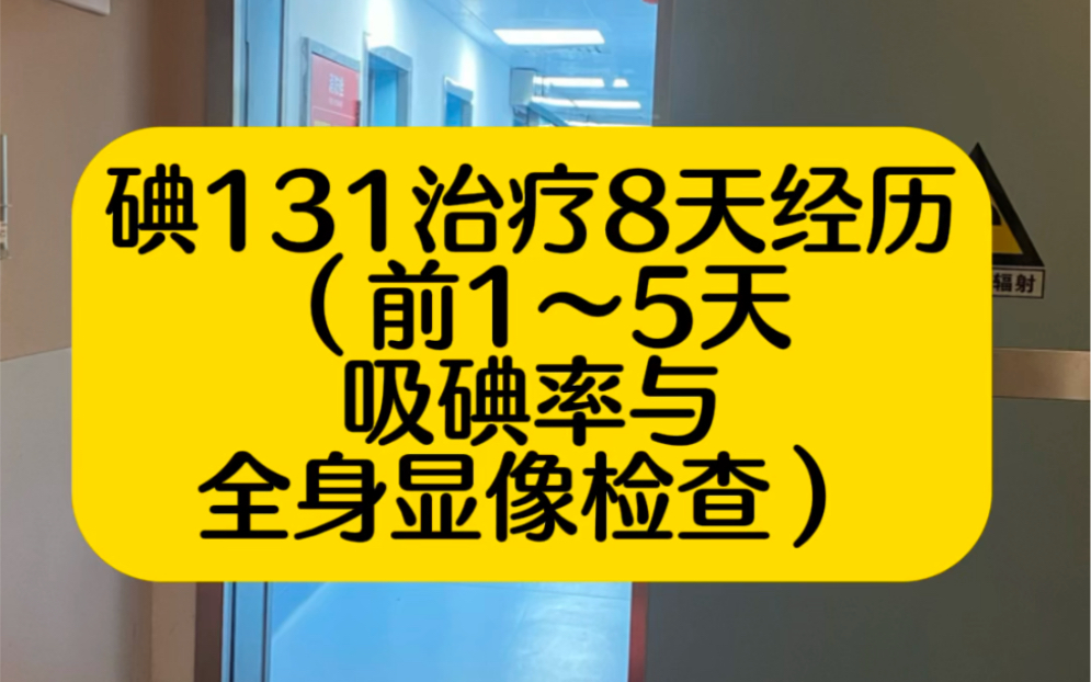 碘131吸碘率正常值