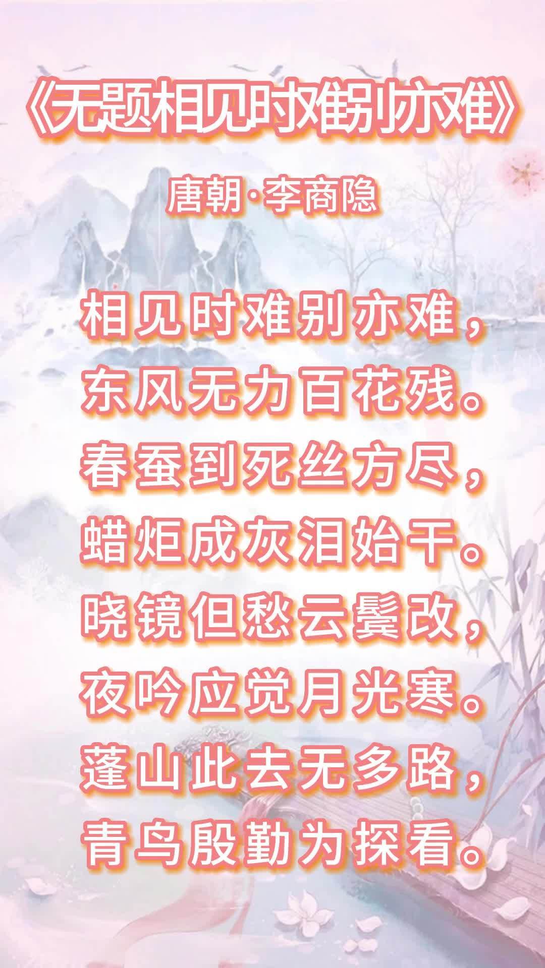 无题相见时难别亦难赏析