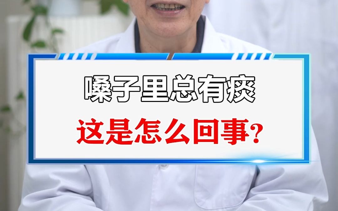 嗓子里总有痰是怎么回事？