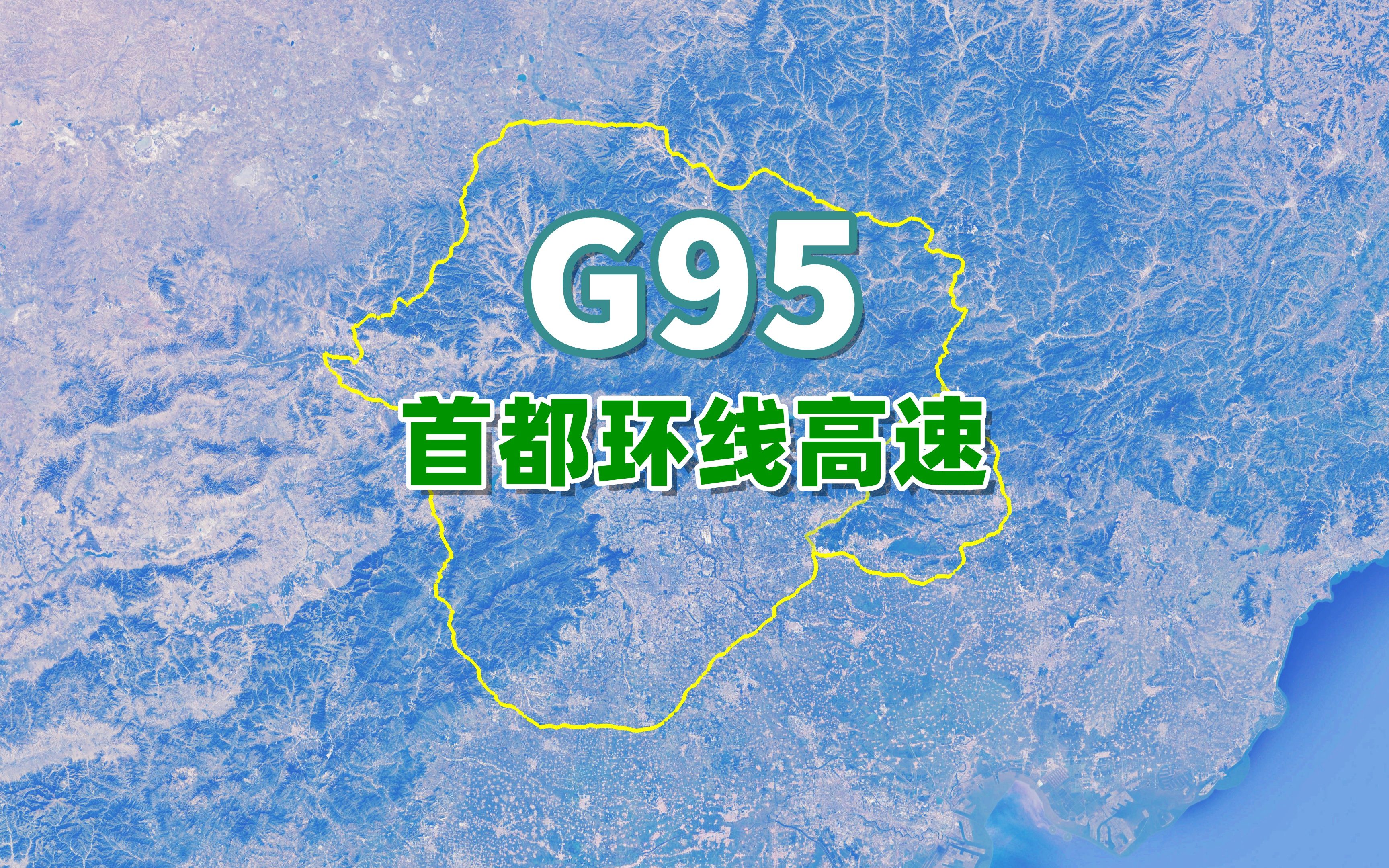 g95是什么高速公路