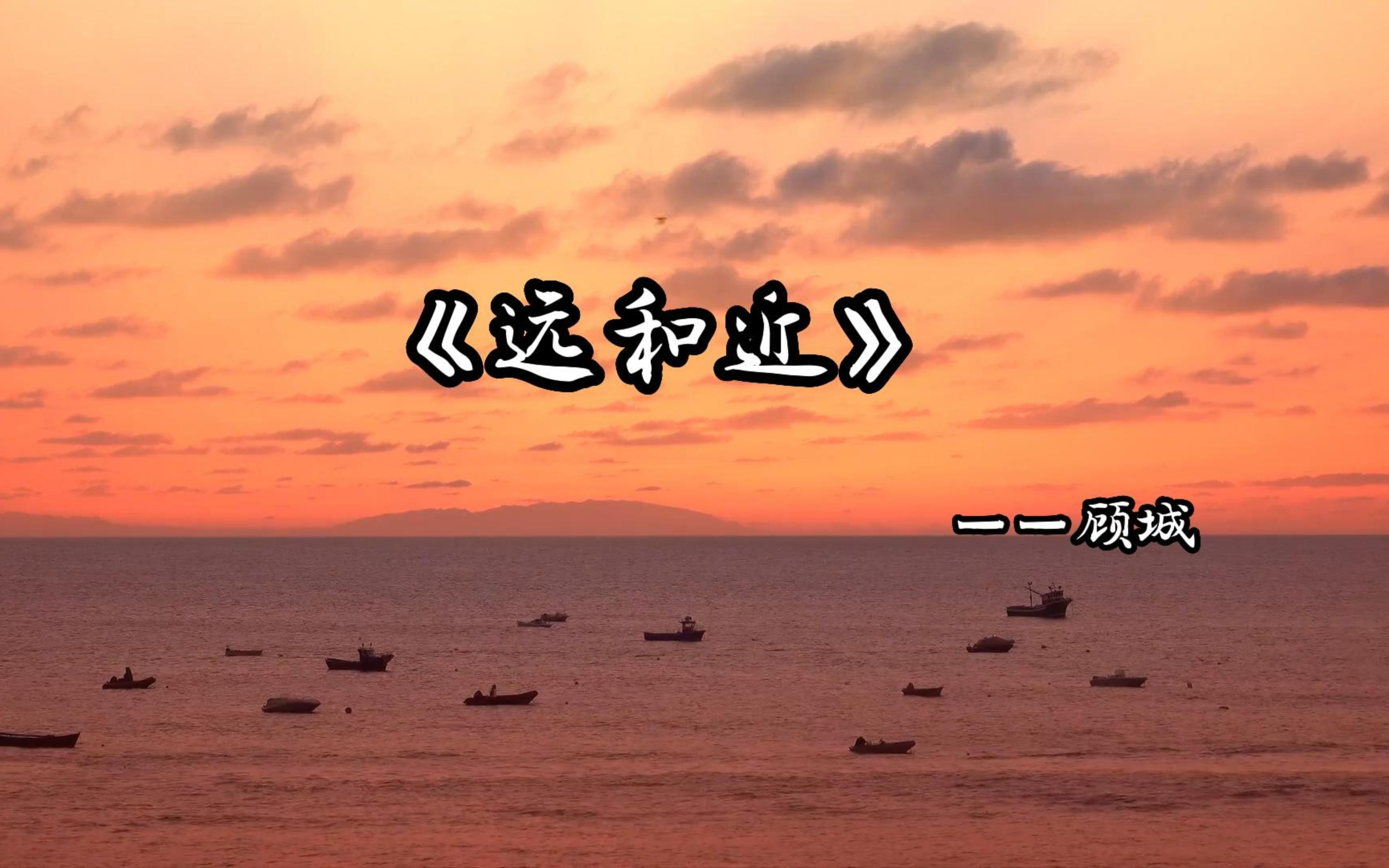 远和近顾城赏析