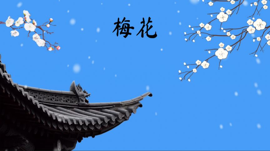 《梅花》古诗(有关“梅花”的古诗)