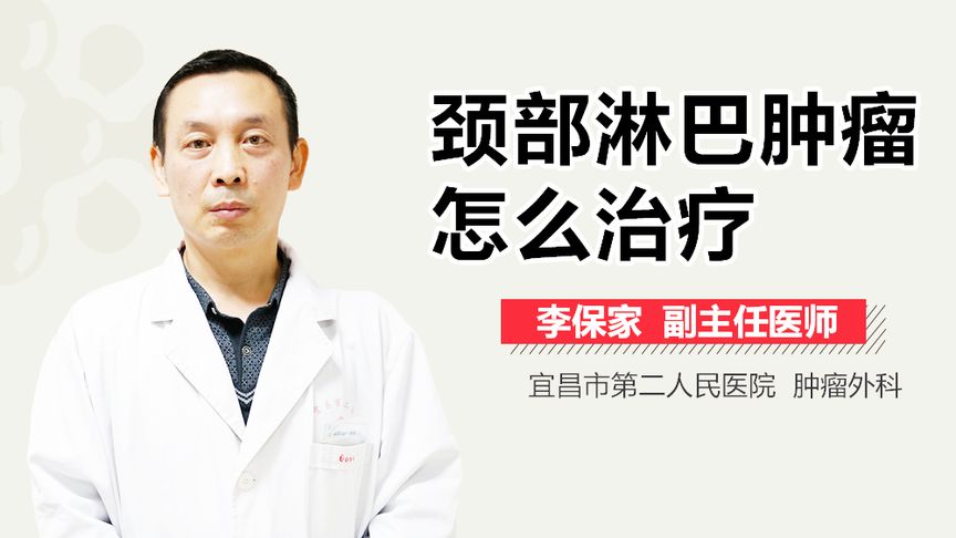 脖子淋巴肿瘤怎么治疗(02/08更新)