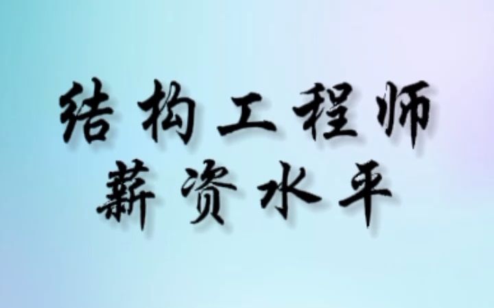 结构工程师待遇(一级结构工程师待遇怎么样)