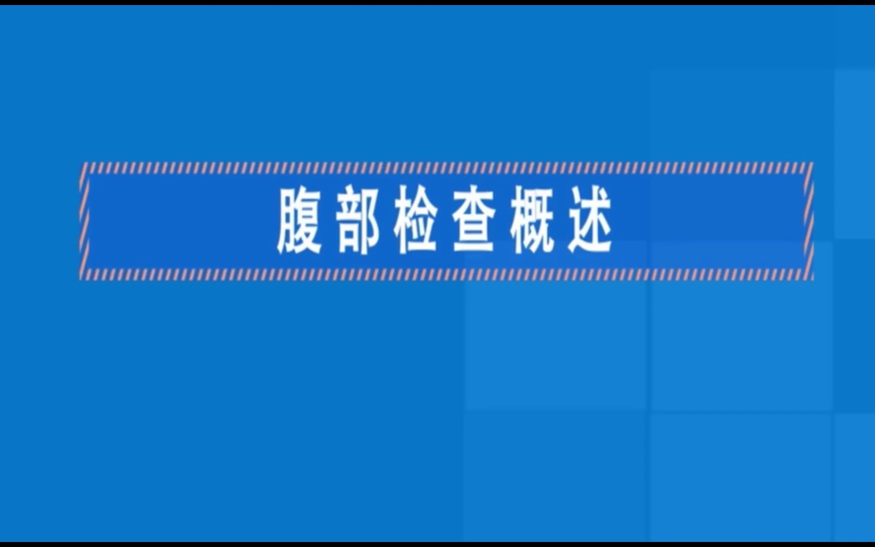 腹部健康评估书写模板