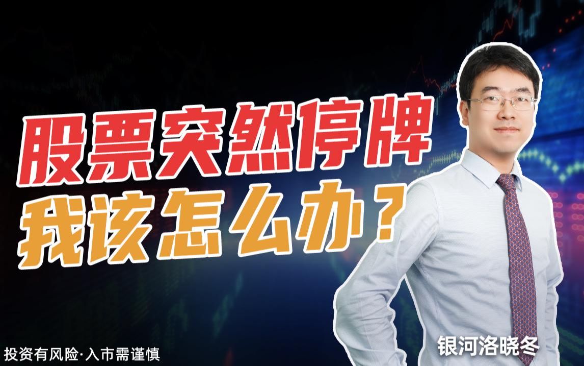 股票停牌一年会怎么样