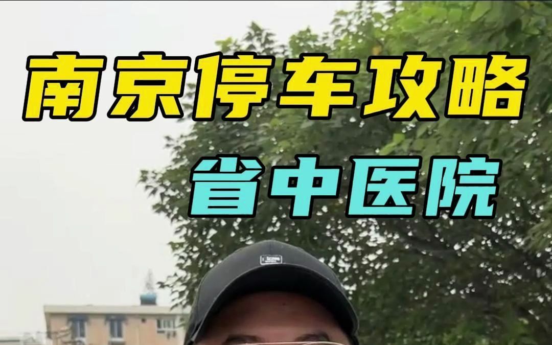 距离江苏省中医院多远？(江苏省中医院地址)